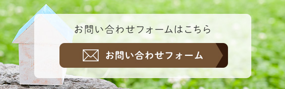 お問い合わせフォームはこちら　お問い合わせフォーム