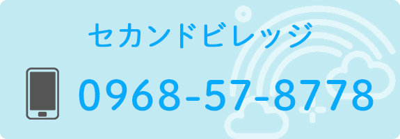 セカンドビレッジ TEL：0968-57-8778