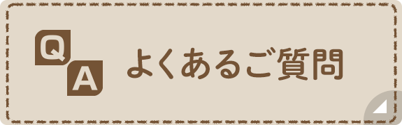 よくあるご質問