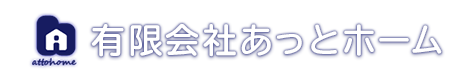 有限会社あっとホーム