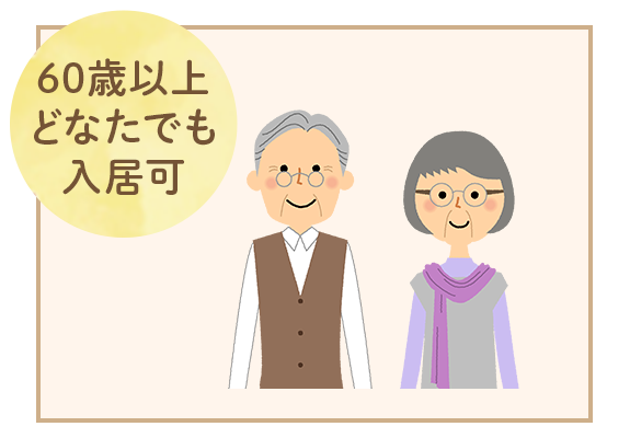 60歳以上どなたでも入居可