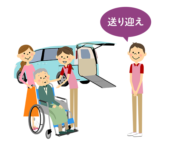 送り迎え