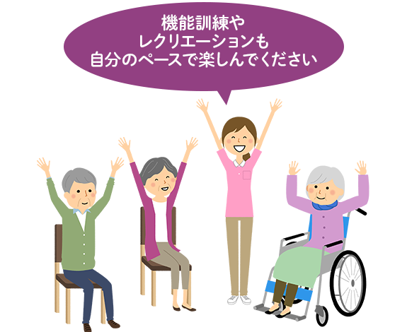 機能訓練やレクリエーションも自分の―ペースで楽しんでください