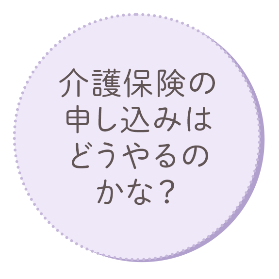 介護保険の申し込みはどうやるのかな？