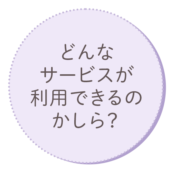 どんなサービスが利用できるのかしら？