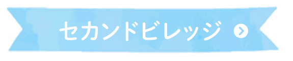 セカンドビレッジ