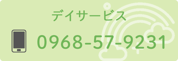 デイサービス TEL： 0968-57-9231