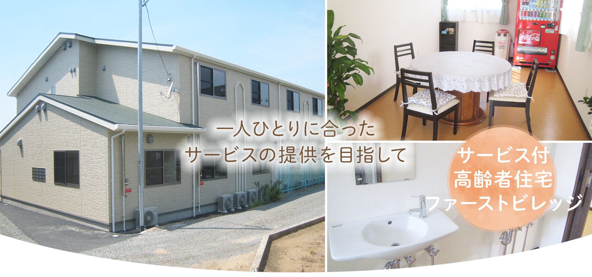 サービス付高齢者住宅ファーストビレッジ